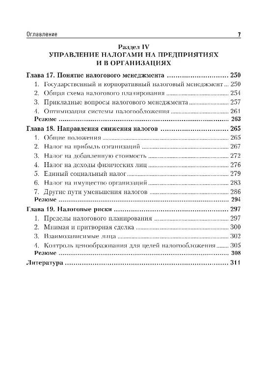 Иллюстрация 6 из 14 для Налоги и налогообложение - Евгений Евстигнеев | Лабиринт - книги. Источник: knigoved