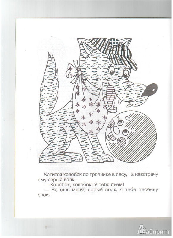 Иллюстрация 5 из 15 для Водная книжка-раскраска "Сказка о колобке" | Лабиринт - книги. Источник: gabi