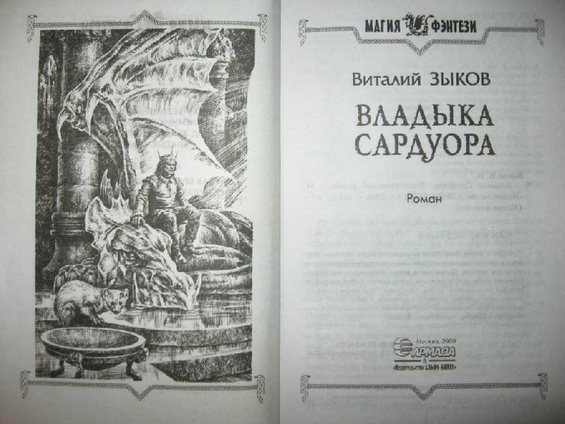 Иллюстрация 6 из 16 для Владыка Сардуора - Виталий Зыков | Лабиринт - книги. Источник: Флинкс