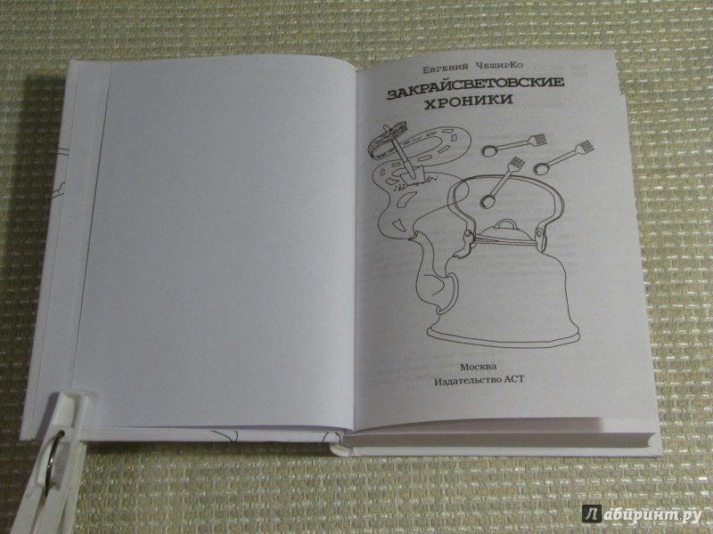 Иллюстрация 19 из 40 для Закрайсветовские хроники - Евгений Чеширко | Лабиринт - книги. Источник: leo tolstoy