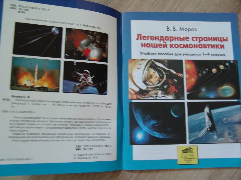 Иллюстрация 7 из 34 для Легендарные страницы нашей космонавтики. Учебное пособие для учащихся 2-4 классов - Виктор Мороз | Лабиринт - книги. Источник: Лаванда