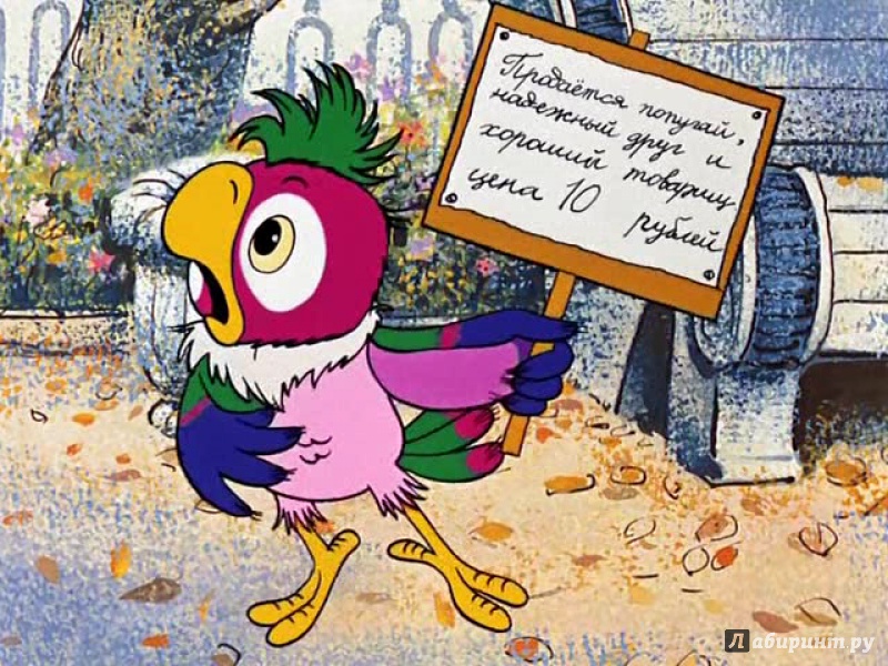 Иллюстрация 6 из 18 для Возвращение блудного попугая. Ремастированный (DVD) - Караваев, Давыдов | Лабиринт - . Источник: Гарри