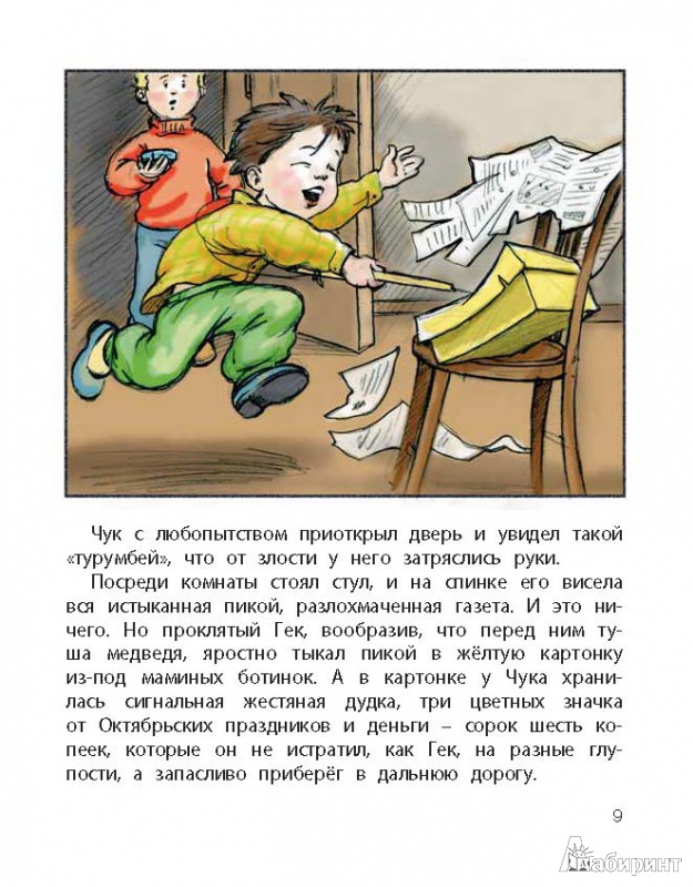 Иллюстрация 6 из 11 для Чук и Гек - Аркадий Гайдар | Лабиринт - книги. Источник: Любознательный