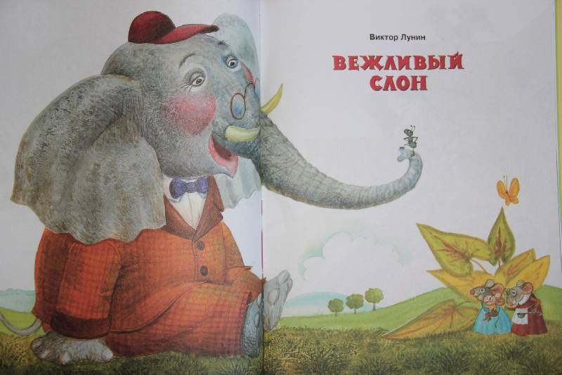Иллюстрация 30 из 73 для Вежливый слон - Лунин, Левин, Муха | Лабиринт - книги. Источник: Vilvarin  Laurea