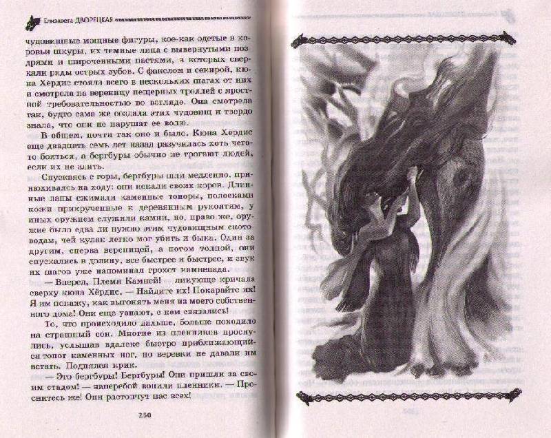Иллюстрация 2 из 4 для Ясень и яблоня-1: Ярость ночи - Елизавета Дворецкая | Лабиринт - книги. Источник: In@