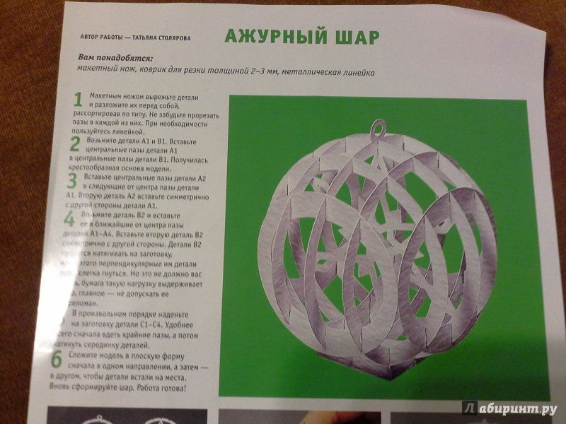Иллюстрация 8 из 14 для Архитектурное оригами "Ажурный шар" - Татьяна Столярова | Лабиринт - книги. Источник: Родионова Жанна