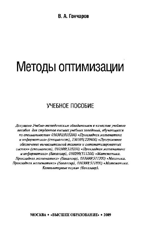 Иллюстрация 3 из 15 для Методы оптимизации: учебное пособие - Виктор Гончаров | Лабиринт - книги. Источник: Юта