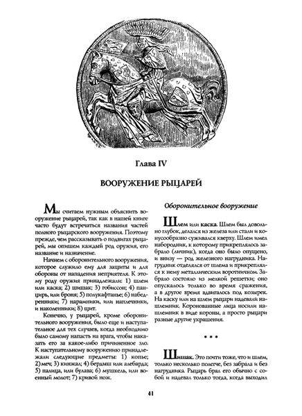 Иллюстрация 24 из 31 для История рыцарства - Руа, Мишо | Лабиринт - книги. Источник: Юта