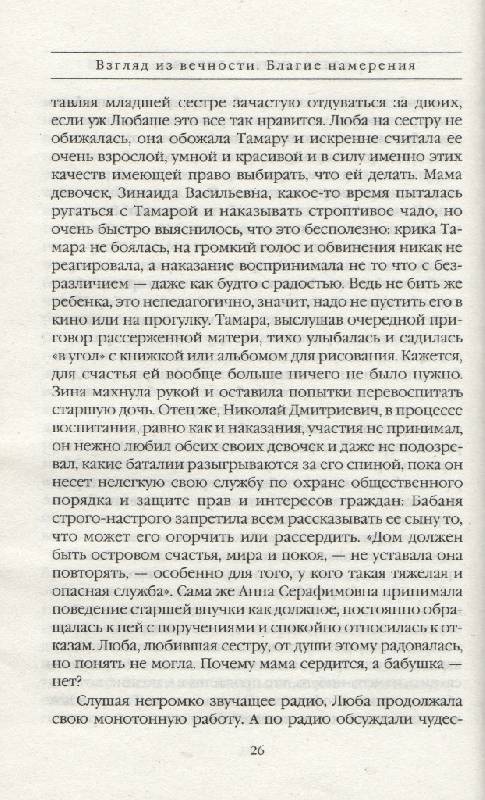 Иллюстрация 12 из 14 для Взгляд из вечности. Благие намерения - Александра Маринина | Лабиринт - книги. Источник: Zhanna