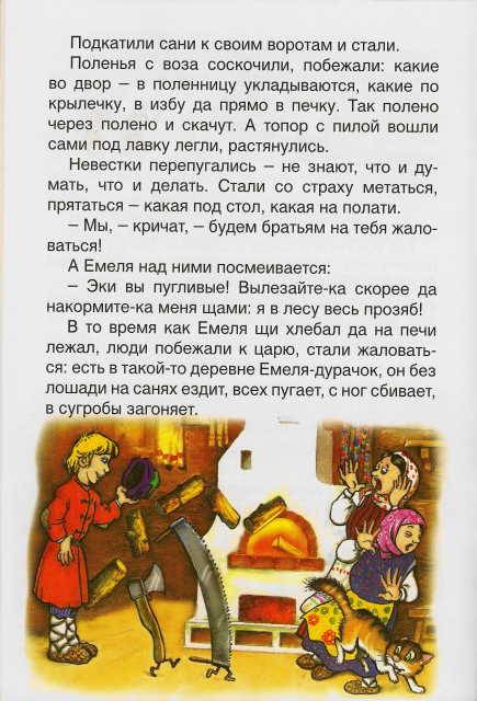 Иллюстрация 18 из 22 для Русские сказки: По щучьему веленью | Лабиринт - книги. Источник: _Елена_