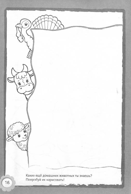 Иллюстрация 9 из 16 для Рисуем и раскрашиваем домашних животных. 6+ | Лабиринт - книги. Источник: Росинка
