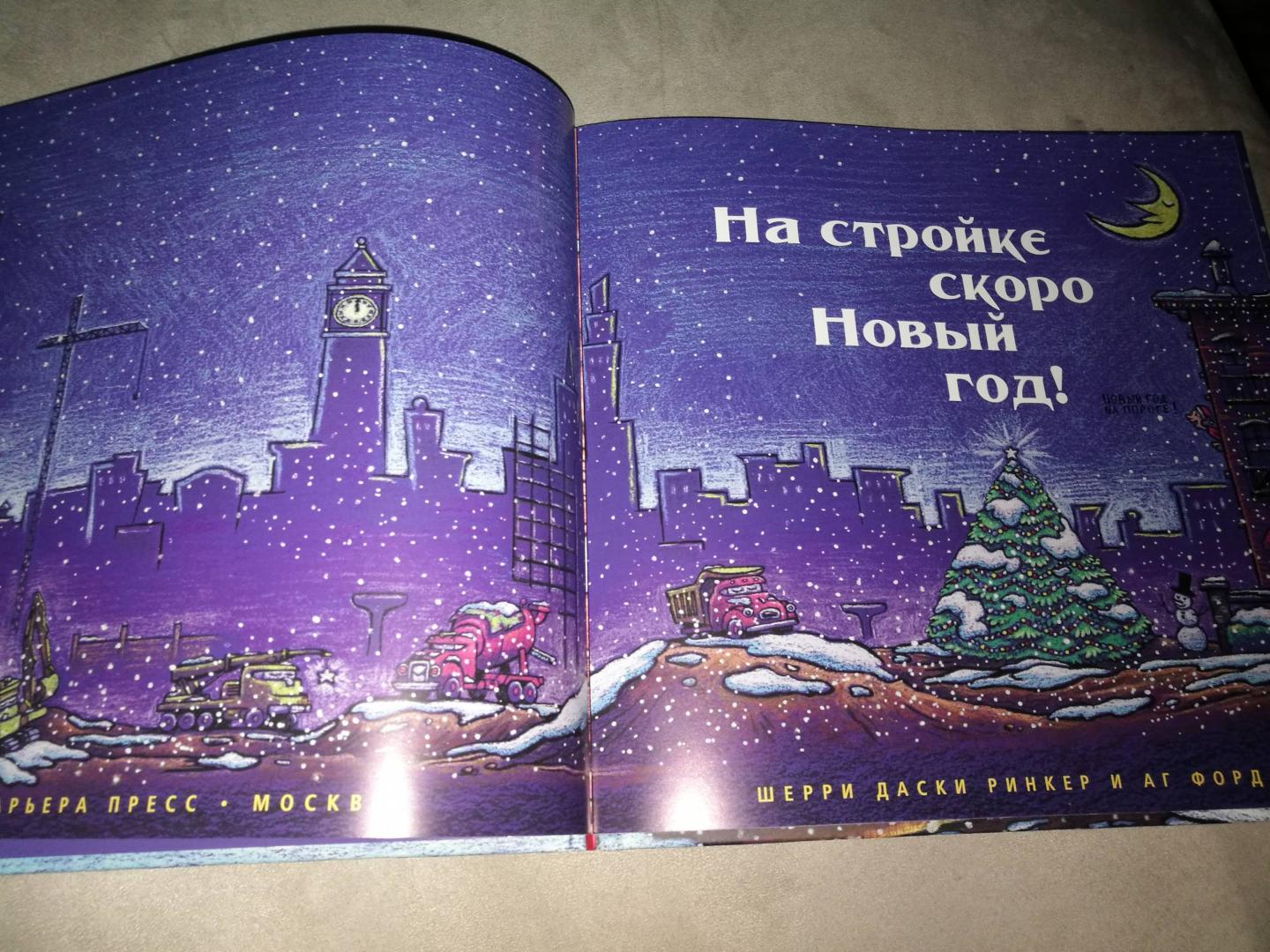 На Стройке Новый Год Книга На Стройке Новый Год Книга
