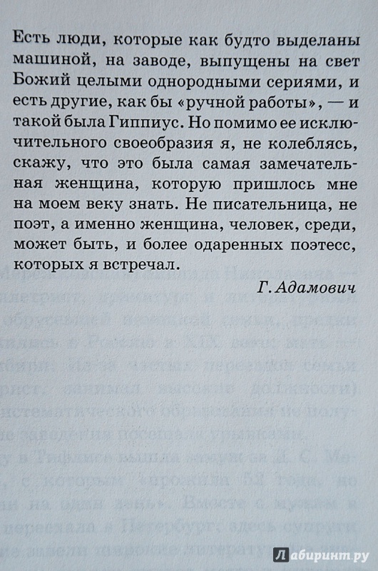 Иллюстрация 16 из 20 для Язвительные заметки о Царе, Сталине и муже - Зинаида Гиппиус | Лабиринт - книги. Источник: Мещерякова  Ольга Юрьевна