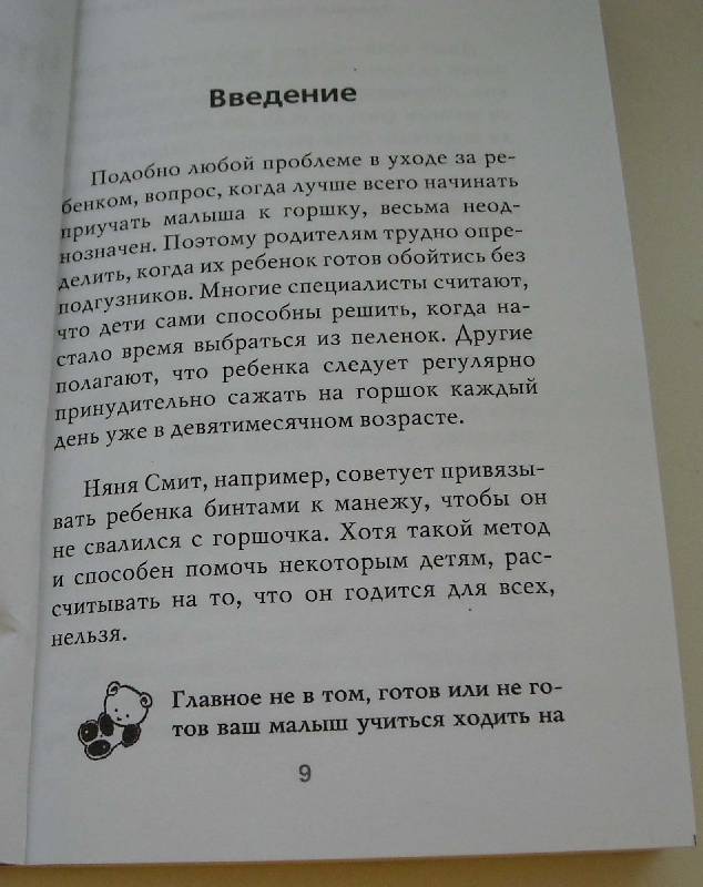 Иллюстрация 7 из 17 для Как приучить ребенка к горшку за 7 дней - Джина Форд | Лабиринт - книги. Источник: frolicsome_i