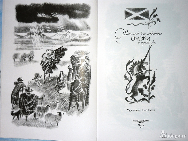 Иллюстрация 14 из 58 для Шотландские народные сказки и предания | Лабиринт - книги. Источник: Ромашка:-)