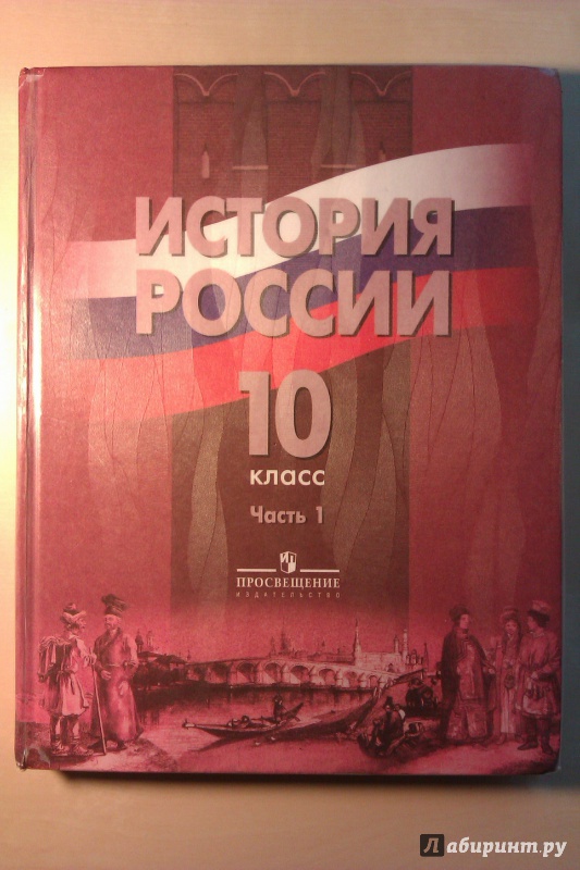 История 10 класс учебник торкунов 1 часть