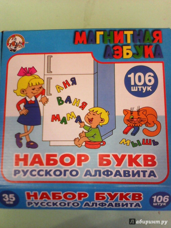 Иллюстрация 3 из 9 для Магнитная азбука. Набор букв русского алфавита (106 штук, 35 мм.) | Лабиринт - игрушки. Источник: T@нюshk@