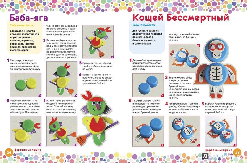 Иллюстрация 3 из 10 для Поделки из крышек. Оживи сказку! - Ольга Гре Лабиринт -