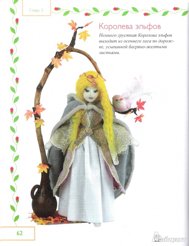 Иллюстрация 11 из 20 для Сказочные куклы своими руками - Анна Зайцева | Лабиринт - книги. Источник: Oslik IA