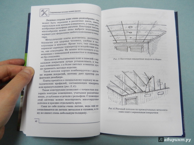 Иллюстрация 9 из 10 для Современные потолки своими руками - В. Котельников | Лабиринт - книги. Источник: dbyyb