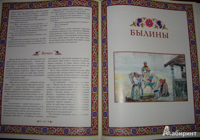 Иллюстрация 3 из 25 для Русские народные сказки | Лабиринт - книги. Источник: Julia L.