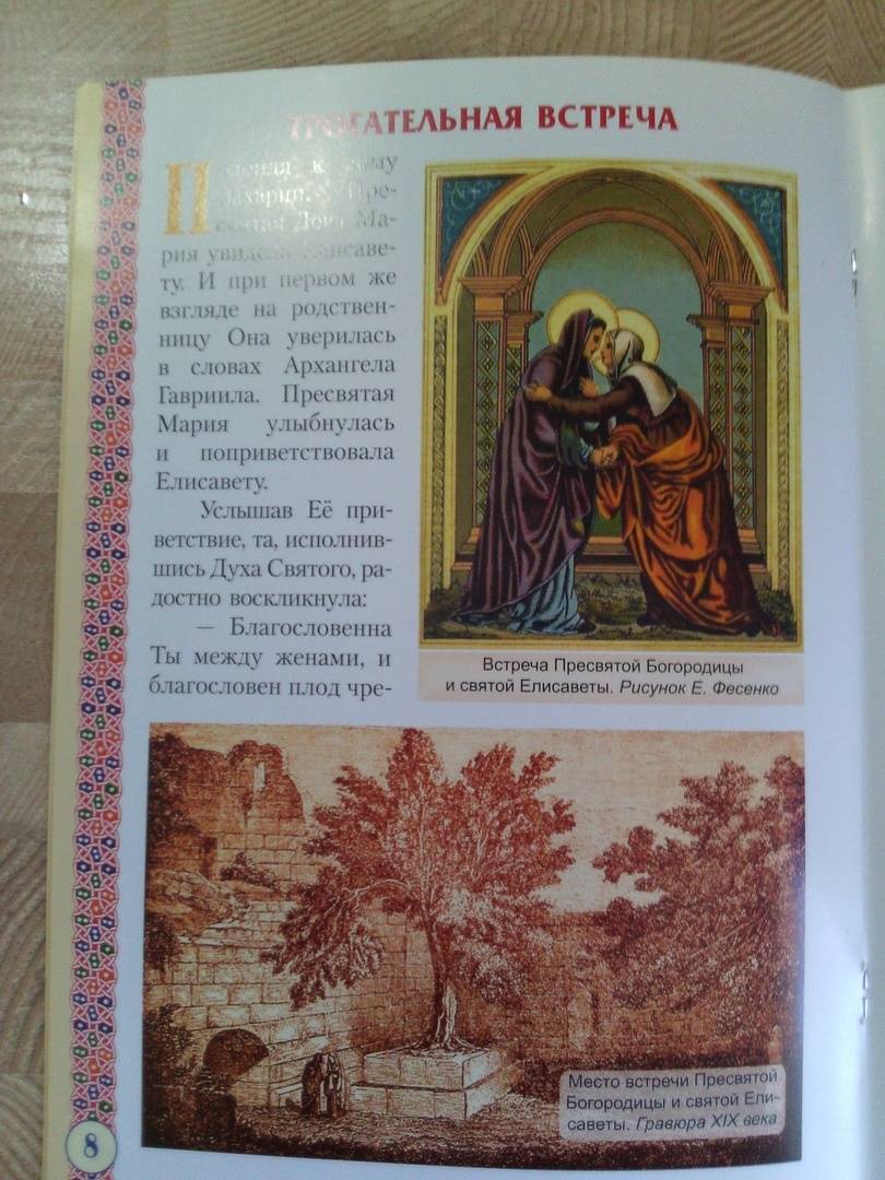Иллюстрация 20 из 20 для Святая праведная Елисавета. Мать Иоанна Предтечи | Лабиринт - книги. Источник: Светлячок:)