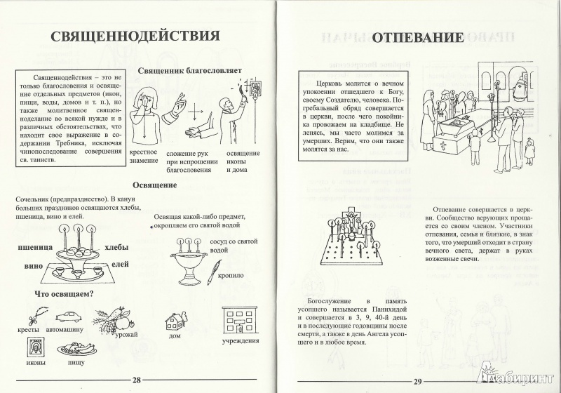 Иллюстрация 4 из 13 для Азбука Православия. Первые шаги к Храму | Лабиринт - книги. Источник: Granatka
