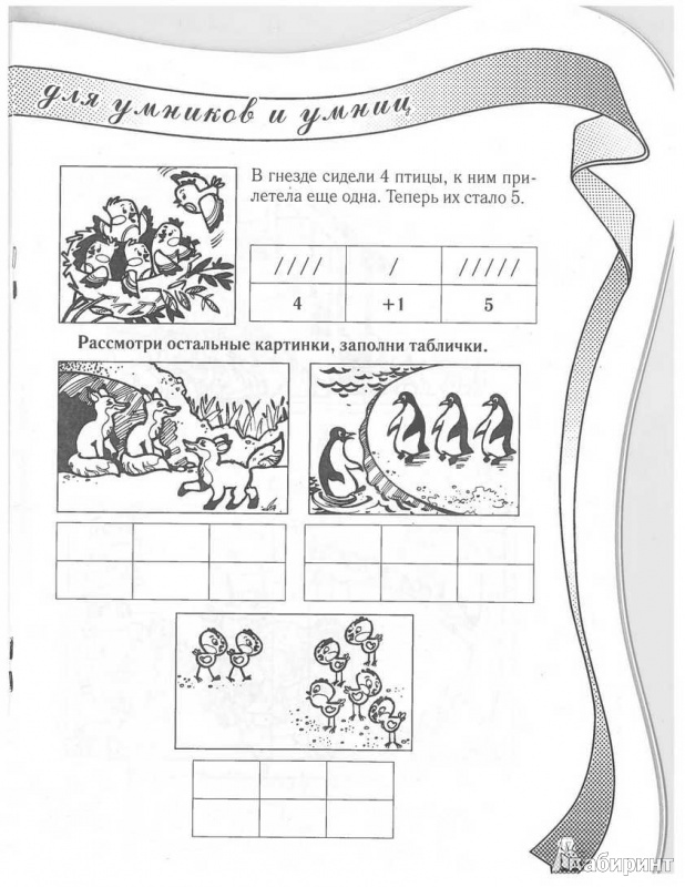 Иллюстрация 4 из 25 для Учимся считать. Состав числа: развивающая тетрадь для детей 5-7 лет - Тина Канделаки | Лабиринт - книги. Источник: TNadin