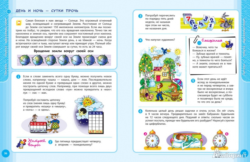 Иллюстрация 5 из 50 для Умная книга для умного ребенка. 777 логических игр и головоломок - С. Андреев | Лабиринт - книги. Источник: Лиля