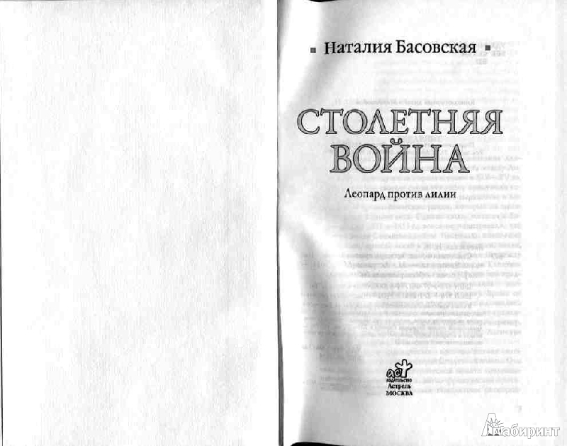 Иллюстрация 19 из 33 для Столетняя война: леопард против лилии - Наталия Басовская | Лабиринт - книги. Источник: Дочкин  Сергей Александрович