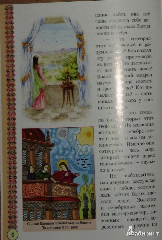 Иллюстрация 16 из 26 для Святая великомученица Варвара | Лабиринт - книги. Источник: СветланаС