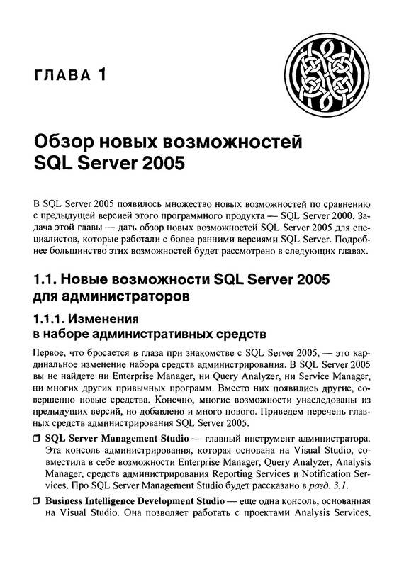 Иллюстрация 2 из 10 для MS SQL Server 2005 для администраторов - Ростислав Михеев | Лабиринт - книги. Источник: Ялина