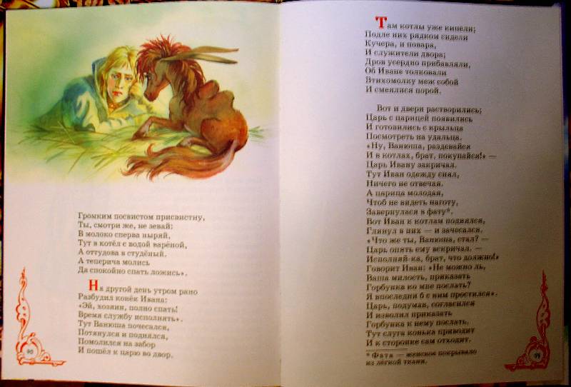 Иллюстрация 62 из 62 для Конек-Горбунок - Петр Ершов | Лабиринт - книги. Источник: samuel whiskers