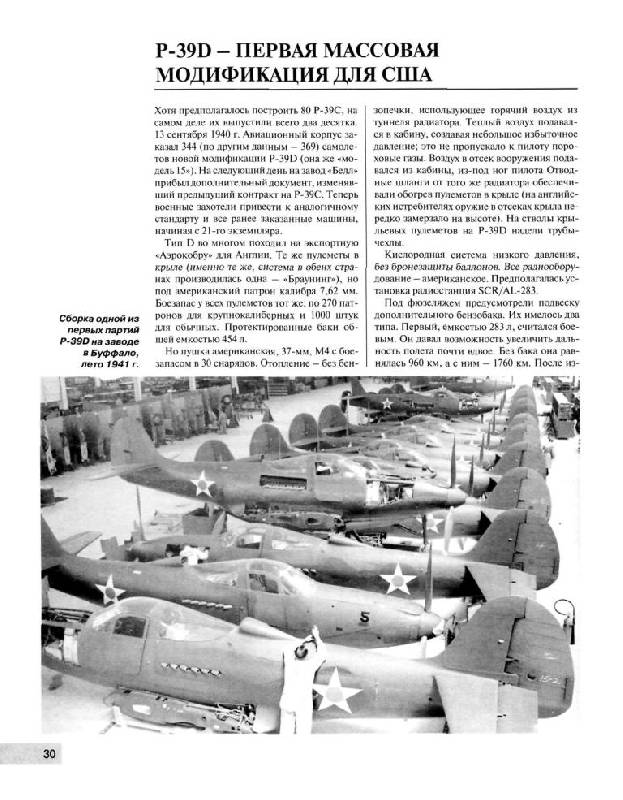 Иллюстрация 17 из 23 для "Аэрокобра". Американский истребитель для сталин. сокол | Лабиринт - книги. Источник: Юта