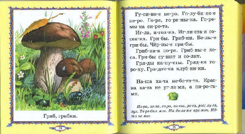 Иллюстрация 4 из 16 для Букварь - Тихомиров, Тихомирова | Лабиринт - книги. Источник: Machaon
