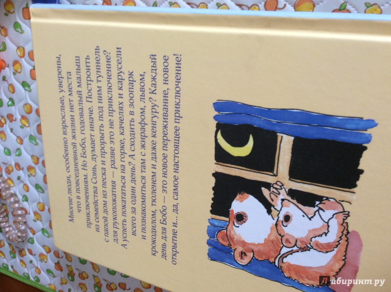 Иллюстрация 42 из 82 для Приключения маленького Бобо. Истории в картинках для самых маленьких - Маркус Остервальдер | Лабиринт - книги. Источник: Irina  0211