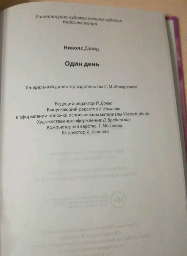 Иллюстрация 6 из 14 для Один день - Дэвид Николс | Лабиринт - книги. Источник: Koshpaeva  Alena Mihaylovna