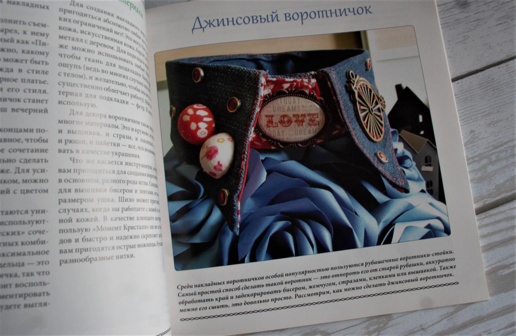 Иллюстрация 21 из 23 для Стильные воротнички своими руками - Ляля Полкина | Лабиринт - книги. Источник: AngelA