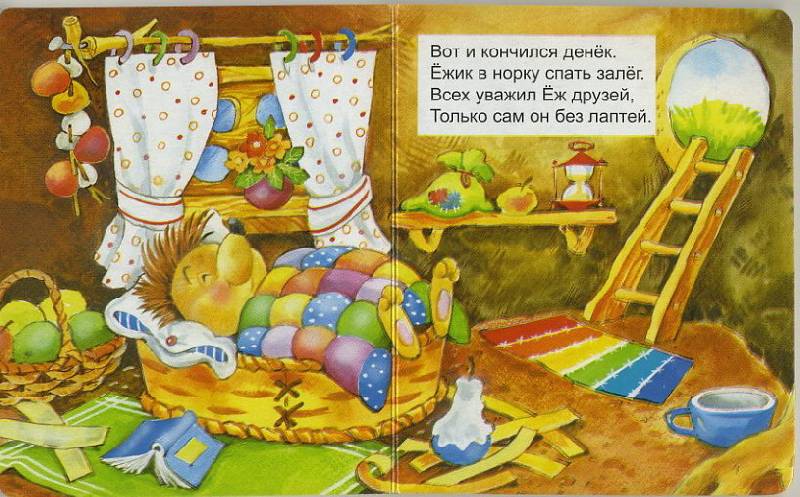Иллюстрация 9 из 15 для Ежик - Тамара Крюкова | Лабиринт - книги. Источник: Pallada