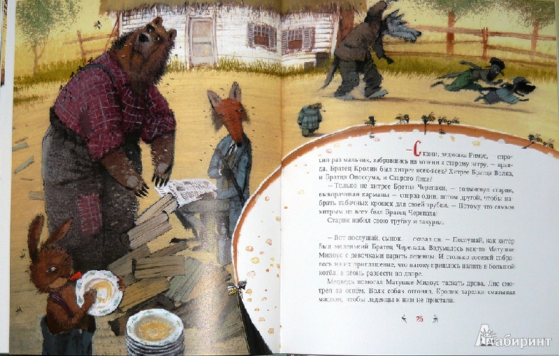 Иллюстрация 17 из 78 для Сказки дядюшки Римуса. Братец Лис и Братец Кролик - Джоэль Харрис | Лабиринт - книги. Источник: Ромашка:-)