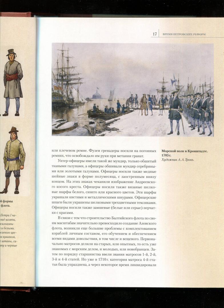 Иллюстрация 6 из 28 для Русский морской мундир. 1696-1917 - Гетманец, Доценко | Лабиринт - книги. Источник: Лабиринт