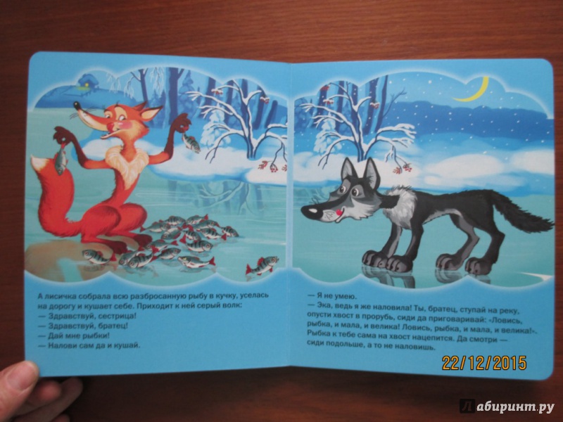 Иллюстрация 6 из 22 для Лиса и волк | Лабиринт - книги. Источник: Марина Епифанцева