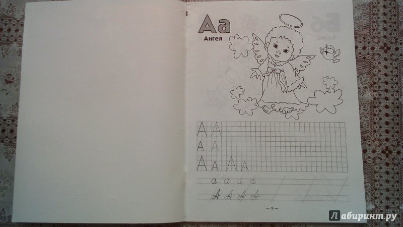 Иллюстрация 16 из 31 для Азбука. Учим буквы, пишем, раскрашиваем | Лабиринт - книги. Источник: Шарова  Юлия