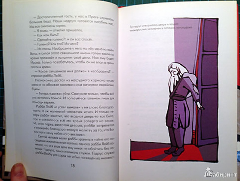 Иллюстрация 12 из 27 для Голем - Исаак Зингер | Лабиринт - книги. Источник: brrrr