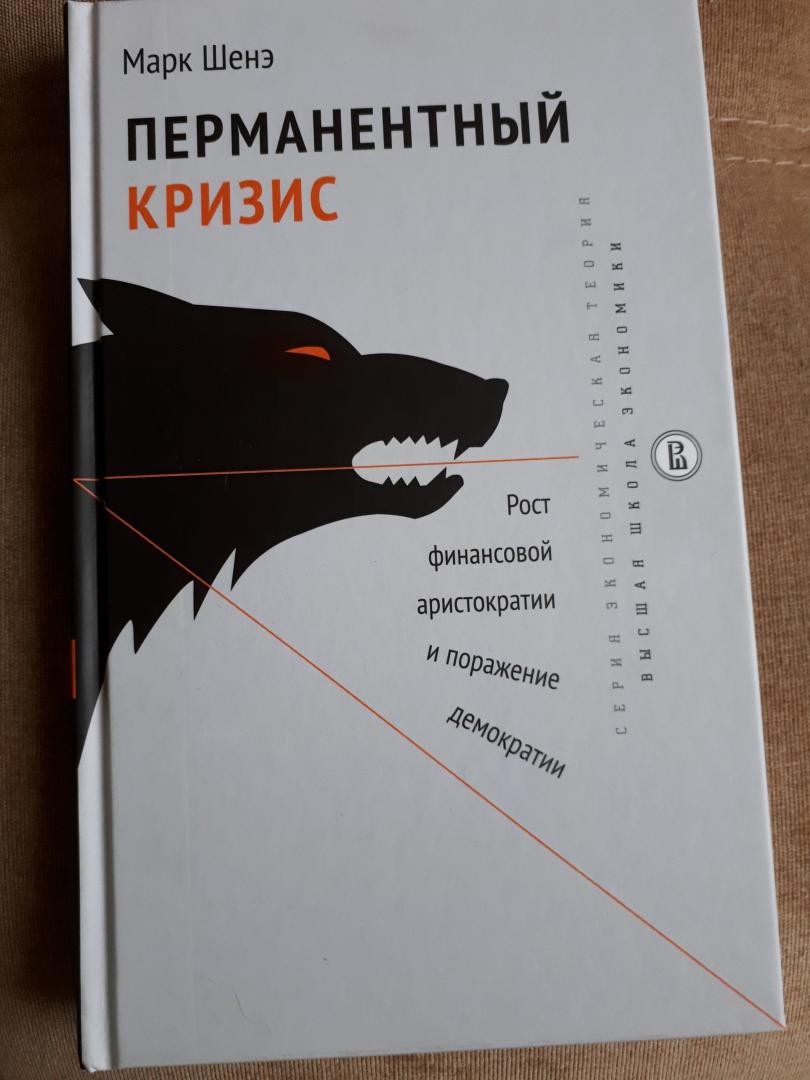 Иллюстрация 18 из 20 для Перманентный кризис. Рост финансовой аристократии и поражение демократии - Марк Шенэ | Лабиринт - книги. Источник: Discourse-monger