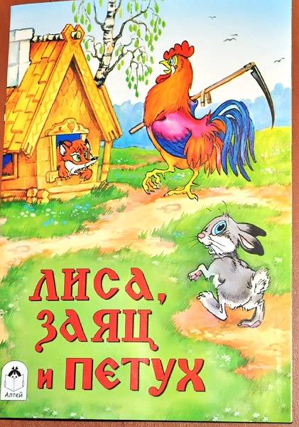 Иллюстрация 8 из 11 для Лиса, заяц и петух | Лабиринт - книги. Источник: Солненые зайцы
