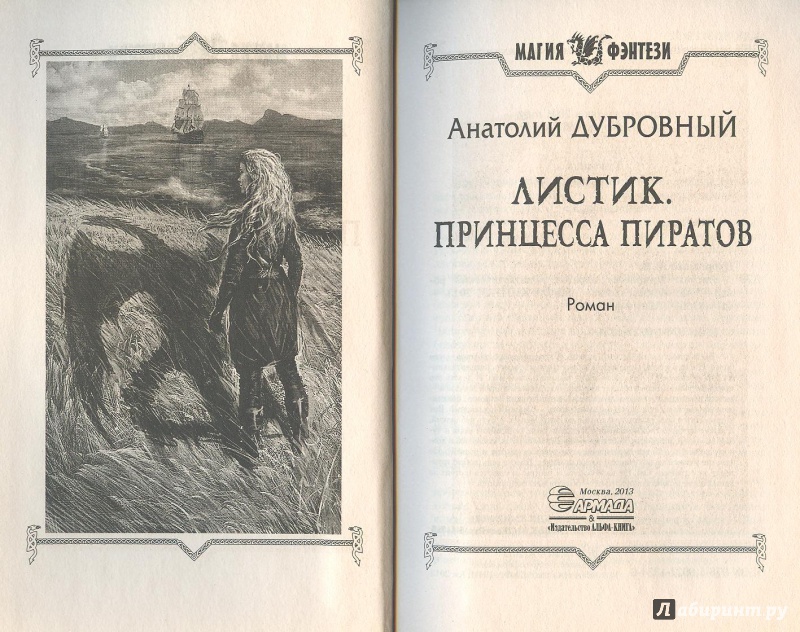 Иллюстрация 2 из 3 для Листик. Принцесса пиратов - Анатолий Дубровный | Лабиринт - книги. Источник: Яровая Ирина