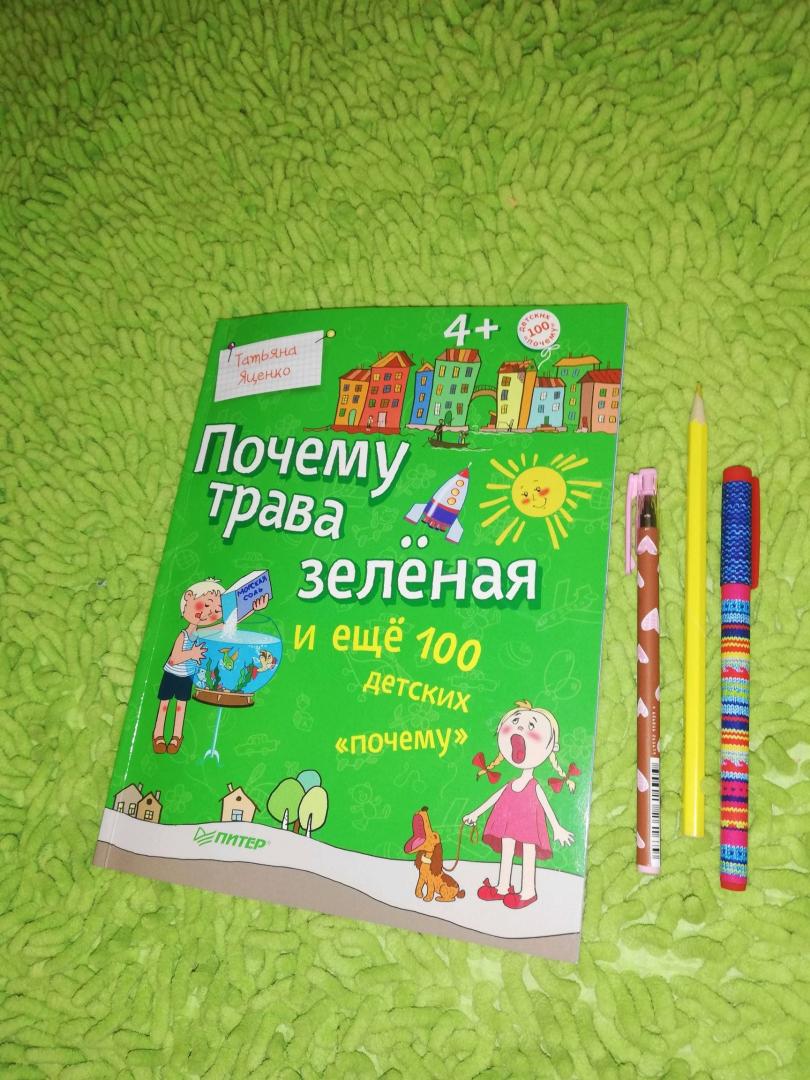Иллюстрация 131 из 136 для Почему трава зелёная и еще 100 детских почему - Татьяна Яценко | Лабиринт - книги. Источник: Зеличенок Марина