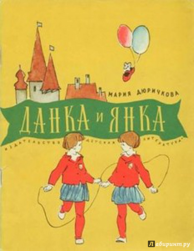 Иллюстрация 46 из 53 для Данка и Янка в сказке - Мария Дюричкова | Лабиринт - книги. Источник: Трухина Ирина