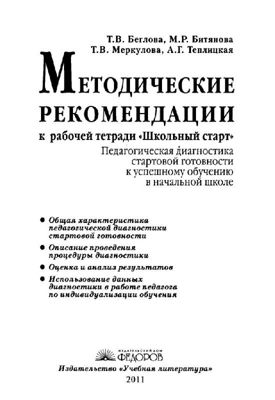 Иллюстрация 12 из 26 для Методические рекомендации к рабочей тетради "Школьный старт". Педагогическая диагностика. ФГОС - Беглова, Битянова, Меркулова, Теплицкая | Лабиринт - книги. Источник: Юта